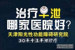 阿拉尔市那家治早泄医院好